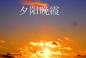 夕阳晚霞.jpg