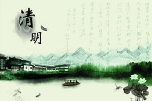 清明.jpg